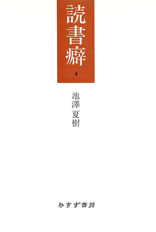 池澤夏樹『読書癖 4』表紙