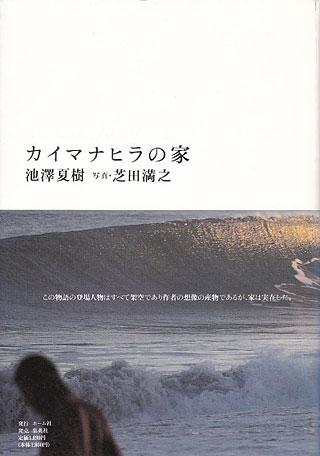 池澤夏樹/芝田満之『カイマナヒラの家』表紙