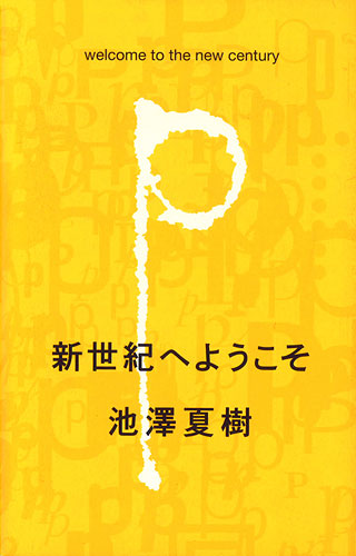 池澤夏樹『新世紀へようこそ』表紙