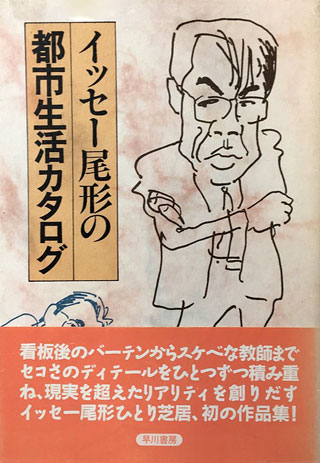 イッセー尾形/森田雄三『イッセー尾形の都市生活カタログ』表紙