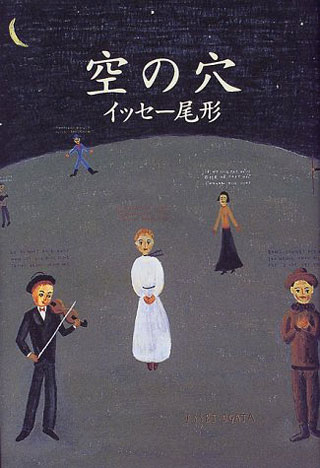 イッセー尾形『空の穴』表紙