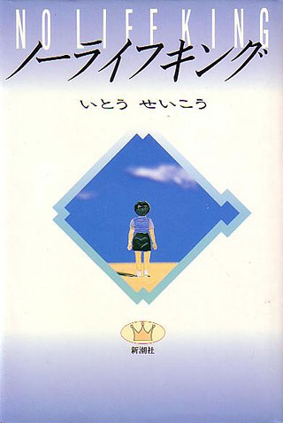 いとうせいこう『ノーライフキング』表紙
