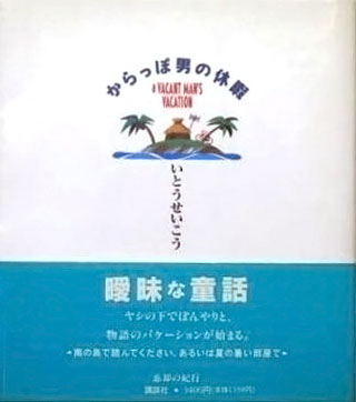 いとうせいこう『からっぽ男の休暇』表紙