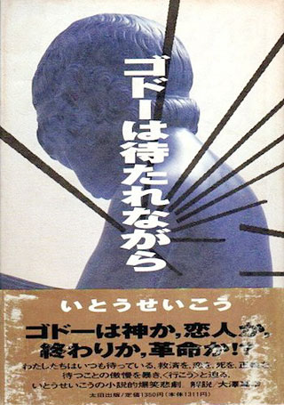 いとうせいこう『ゴドーは待たれながら』表紙