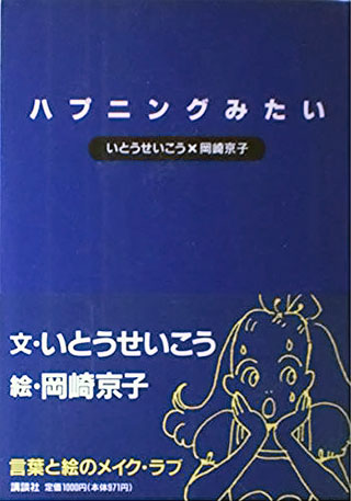 いとうせいこう/岡崎京子『ハプニングみたい』表紙