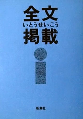 いとうせいこう『全文掲載』表紙