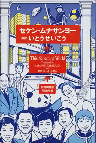 いとうせいこう『セケン・ムナサンヨー』表紙