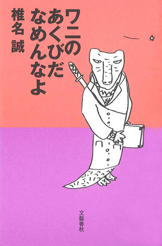 椎名誠『ワニのあくびだなめんなよ』表紙