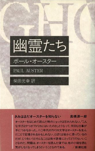 ポール・オースター/柴田元幸『幽霊たち』表紙