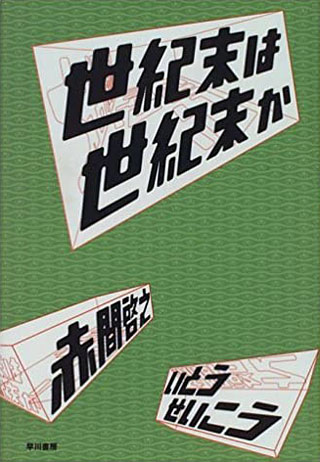 いとうせいこう/赤間啓之『世紀末は世紀末か』表紙