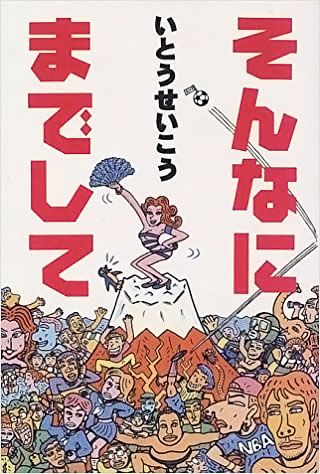 いとうせいこう『そんなにまでして』表紙