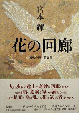 宮本輝『花の回廊』表紙