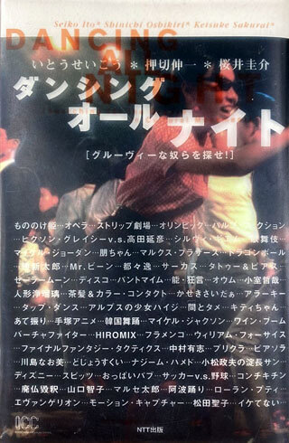 いとうせいこう/押切伸一/桜井圭介『ダンシング・オールナイト』表紙