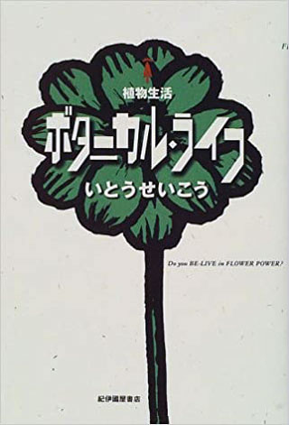 いとうせいこう『ボタニカル・ライフ』表紙