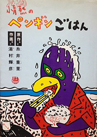 糸井重里/湯村輝彦『情熱のペンギンごはん』表紙