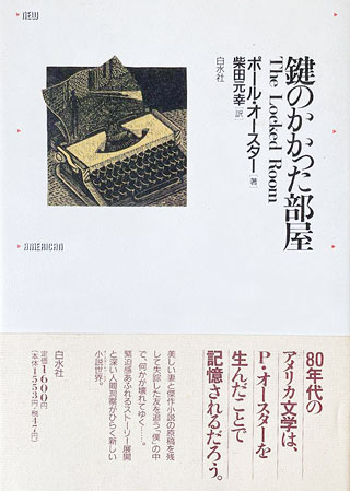 ポール・オースター/柴田元幸『鍵のかかった部屋』表紙