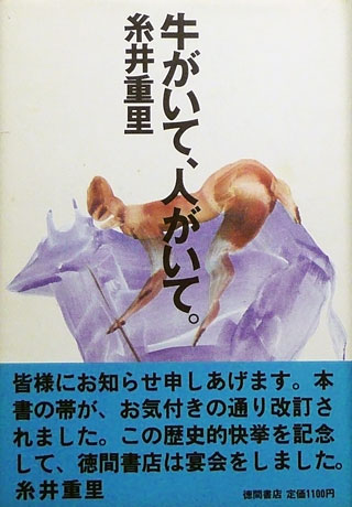 糸井重里『牛がいて、人がいて。』表紙