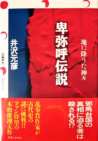 井沢元彦『卑弥呼伝説』表紙