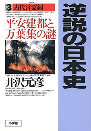 井沢元彦『逆説の日本史 3　古代言霊編』表紙