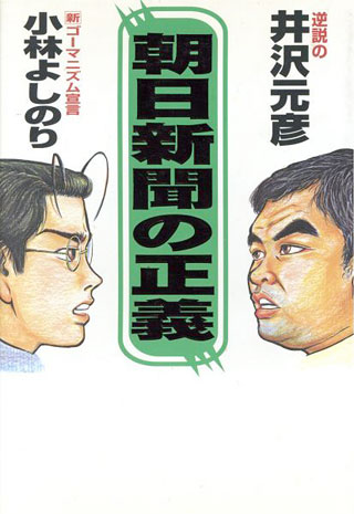 小林よしのり/井沢元彦『朝日新聞の正義』表紙