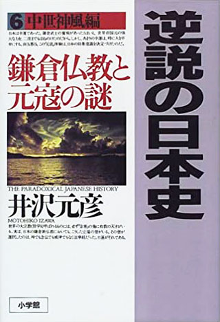 井沢元彦『逆説の日本史 6 中世神風編』表紙