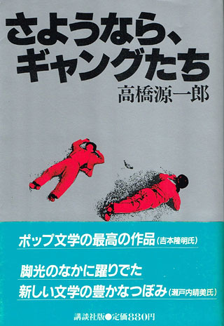 高橋源一郎『さようなら、ギャングたち』表紙