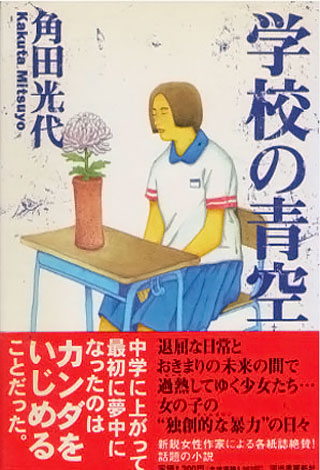角田光代『学校の青空』表紙