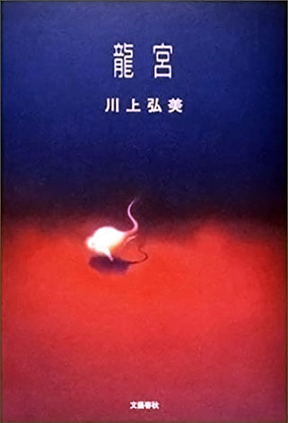 川上弘美『龍宮』表紙