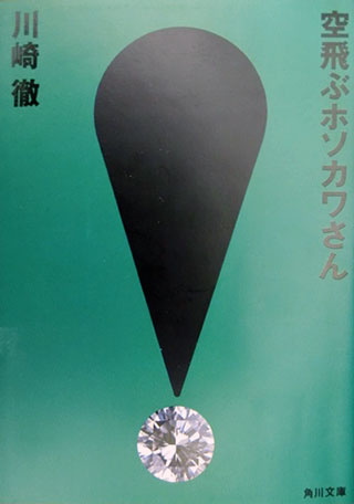 川崎徹『空飛ぶホソカワさん』表紙