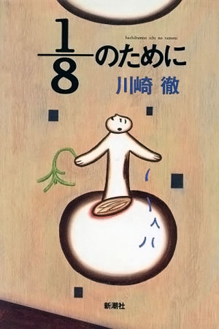 川崎徹『1/8のために』表紙