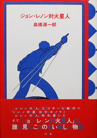 高橋源一郎『ジョン・レノン対火星人』表紙