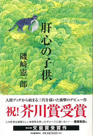 磯崎憲一郎『肝心の子供』表紙