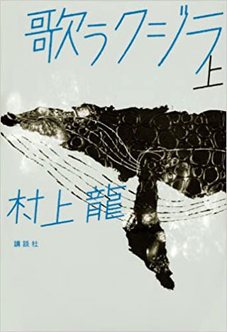 村上龍『歌うクジラ』表紙