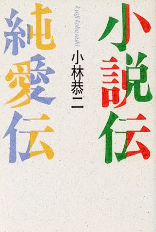 小林恭二『小説伝・純愛伝』表紙