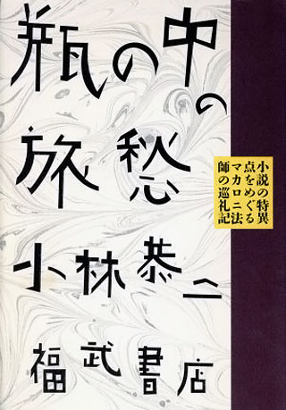 小林恭二『瓶の中の旅愁』表紙