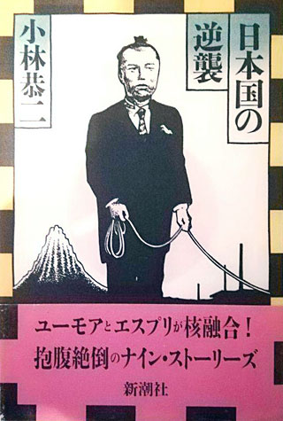 小林恭二『日本国の逆襲』表紙