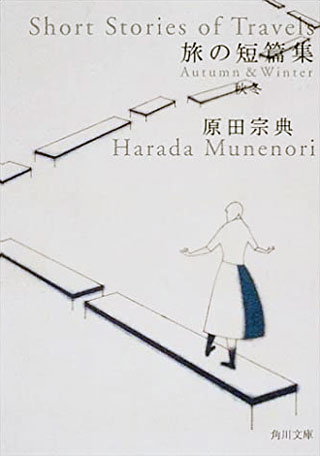 原田宗典『旅の短篇集　秋冬』表紙