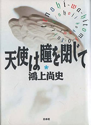 鴻上尚史『天使は瞳を閉じて』表紙