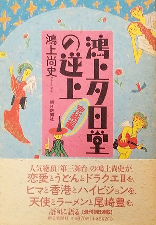 鴻上尚史『鴻上夕日堂の逆上 完結編』表紙