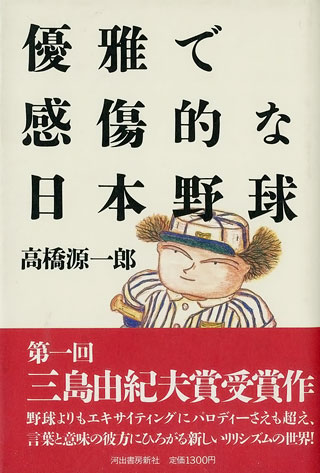 高橋源一郎『優雅で感傷的な日本野球』表紙