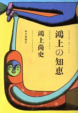 鴻上尚史『鴻上の知恵』表紙