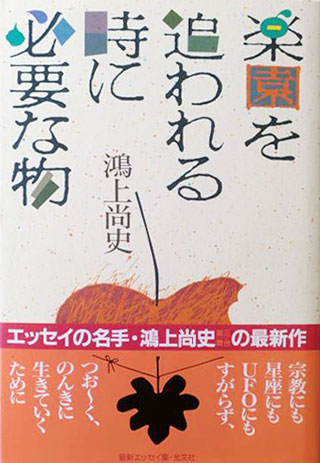 鴻上尚史『楽園を追われる時に必要な物』表紙