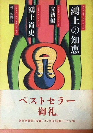 鴻上尚史『鴻上の知恵 完結編』表紙