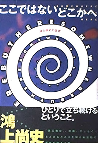 鴻上尚史『ここではないどこかへ』表紙