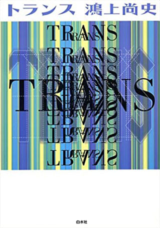 鴻上尚史『トランス』表紙