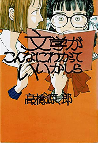 高橋源一郎『文学がこんなにわかっていいかしら』表紙