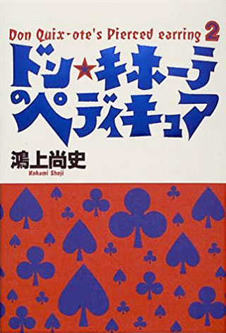 鴻上尚史『ドン・キホーテのペディキュア』表紙