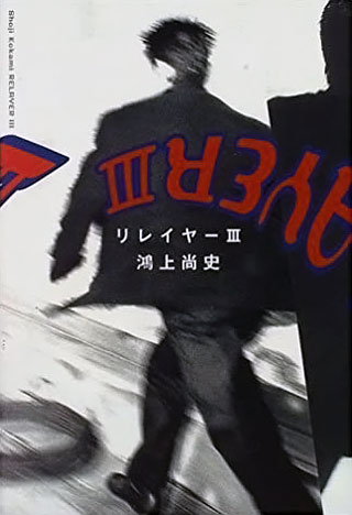 鴻上尚史『リレイヤー 3』表紙