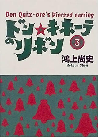 鴻上尚史『ドン・キホーテのリボン』表紙