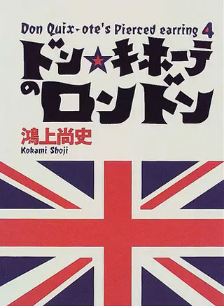 鴻上尚史『ドン・キホーテのロンドン』表紙